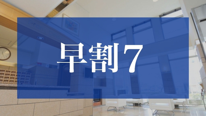 【早割7】7日以上前までのご予約でお得に宿泊 素泊まり